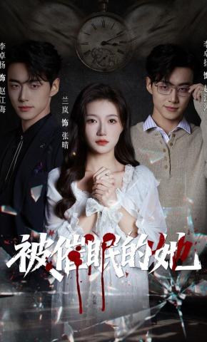 短剧《被催眠的她》海报