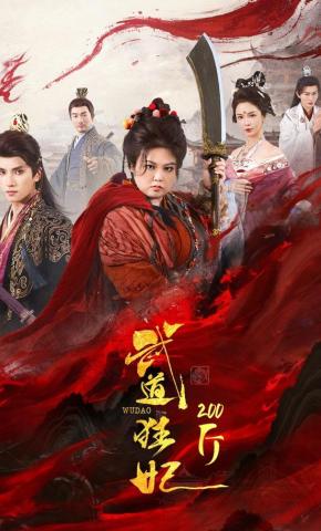 短剧《武道狂妃200斤》海报