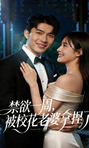 短剧《禁欲一周，被校花老婆拿捏了》海报