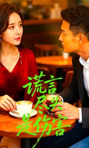 短剧《谎言尽头是伤害》海报