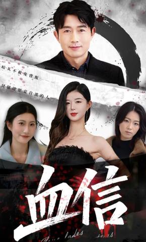 短剧《血信》海报