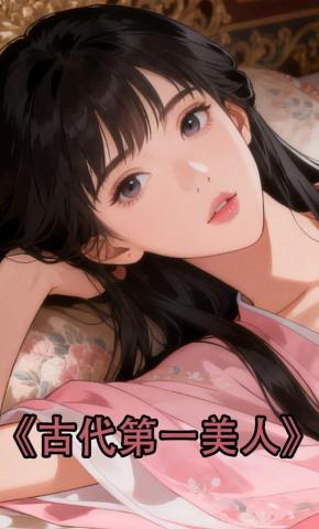 短剧《古代第一美人》海报