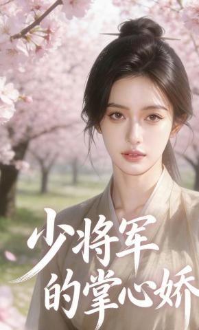 短剧《少将军的掌心娇》海报