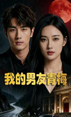 短剧《我的男友青梅》海报