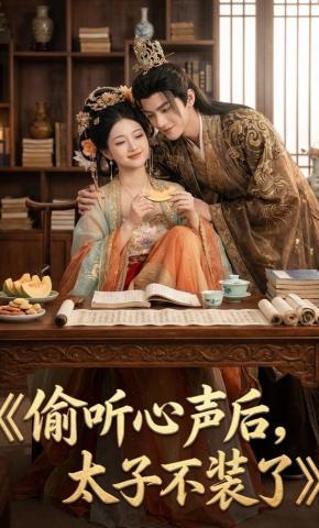 短剧《偷听心声后，太子不装了》海报