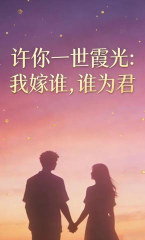 短剧《许你一世霞光：我嫁谁，谁为君》海报