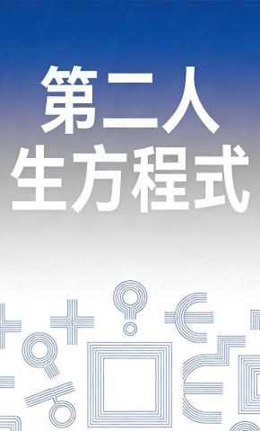 短剧《第二人生方程式》海报