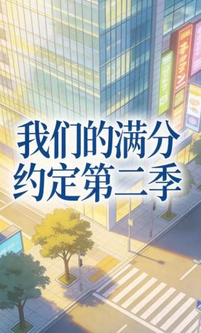 短剧《我们的满分约定第二季》海报
