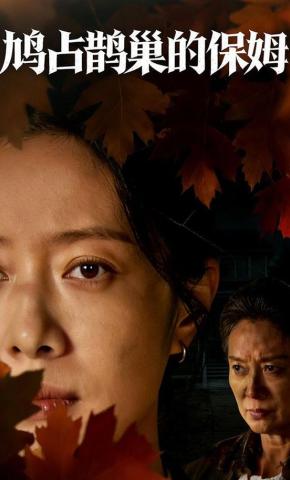 短剧《鸠占鹊巢的保姆》海报