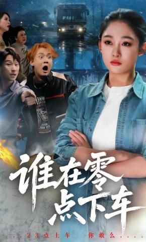 短剧《谁在零点下车》海报