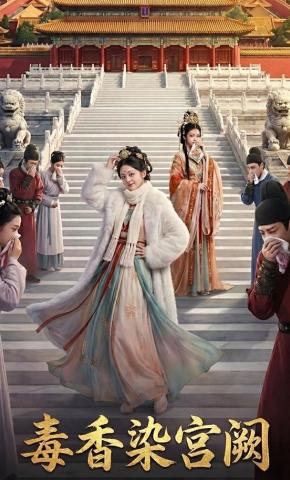 短剧《毒香染宫阙》海报