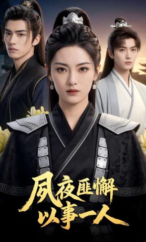 短剧《夙夜匪懈，以事一人》海报