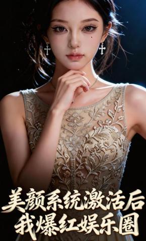 短剧《美颜系统激活后，我爆红娱乐圈》海报