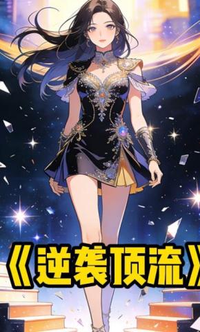 短剧《逆袭顶流》海报
