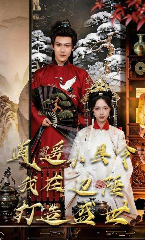 短剧《逍遥小县令，我在边陲打造盛世》海报