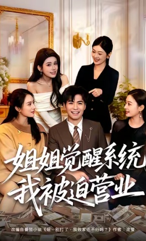 短剧《姐姐觉醒系统，我被迫营业》海报