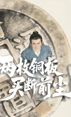 短剧《两枚铜板买断前尘》海报