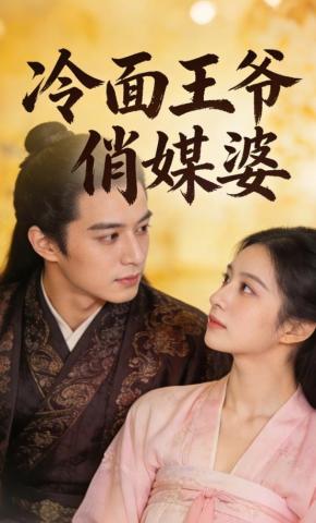 短剧《冷面王爷俏媒婆》海报