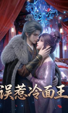 短剧《误惹冷面王》海报