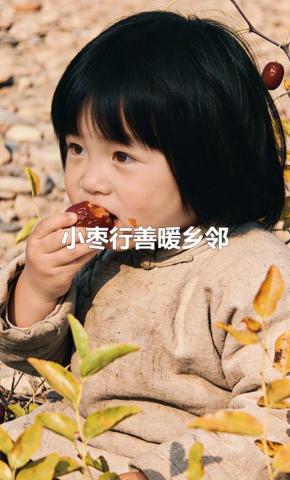 短剧《小枣行善暖乡邻》海报