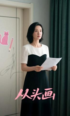 短剧《从头画》海报