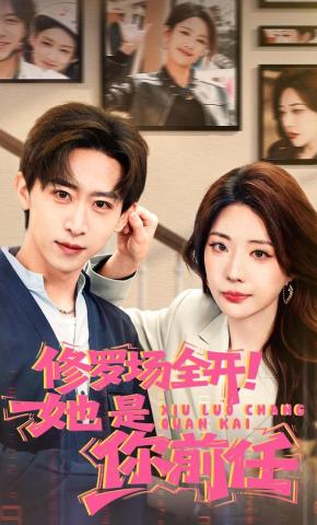 短剧《修罗场全开！她是你前任》海报