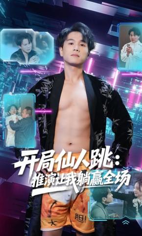 短剧《开局仙人跳：推演让我躺赢全场》海报