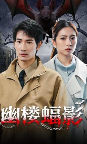 短剧《幽楼蝠影》海报