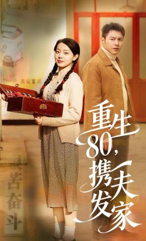 短剧《重生80，携夫发家》海报
