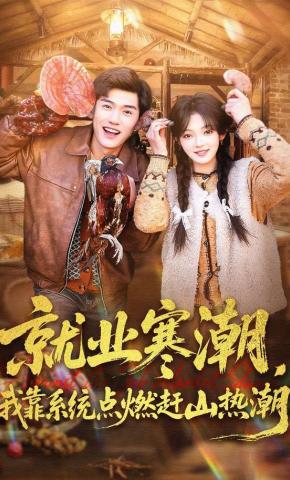 短剧《就业寒潮，我靠系统点燃赶山热潮》海报