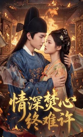 短剧《情深焚心终难许》海报