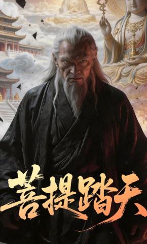 短剧《菩提踏天》海报