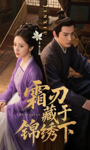 短剧《霜刃藏于锦绣下》海报