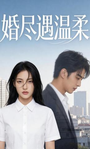 短剧《婚尽遇温柔》海报