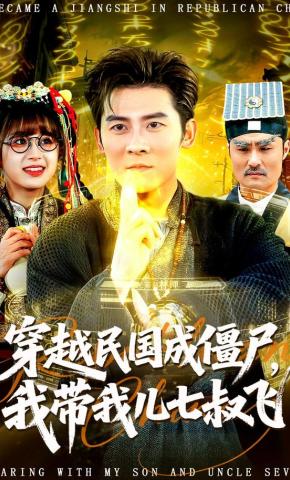 短剧《穿越民国成僵尸，我带我儿七叔飞》海报