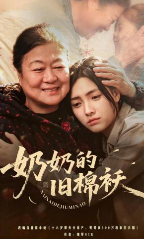 短剧《奶奶的旧棉袄》海报