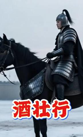 短剧《酒壮行》海报