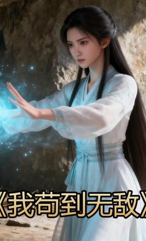 短剧《我苟到无敌》海报