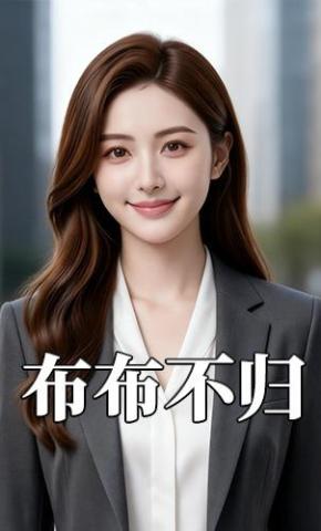 短剧《布布不归》海报