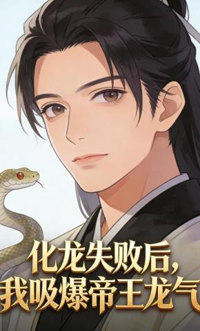 短剧《化龙失败后，我吸爆帝王龙气》海报