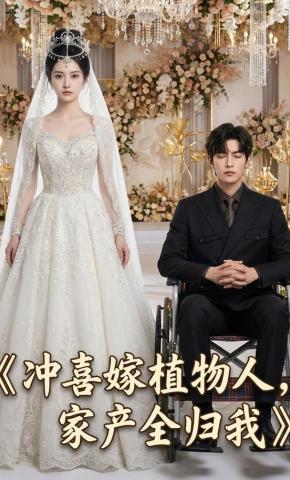 短剧《冲喜嫁植物人，家产全归我》海报