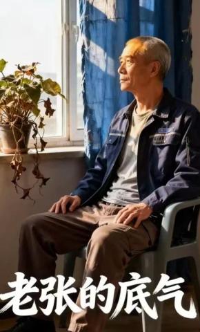 短剧《老张的底气》海报