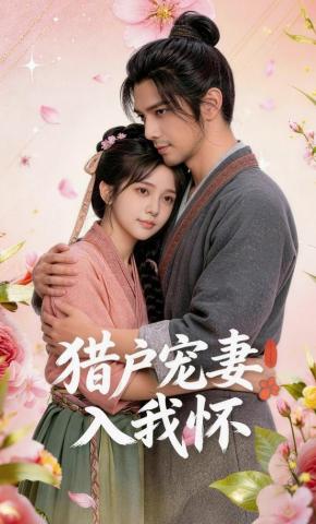 短剧《猎户宠妻入我怀》海报