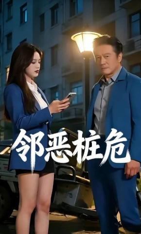 短剧《邻恶桩危》海报