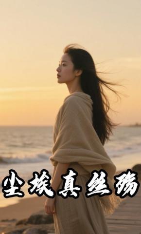 短剧《尘埃真丝殇》海报