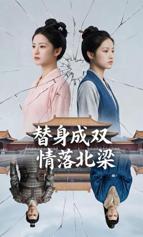 短剧《替身成双情落北梁》海报