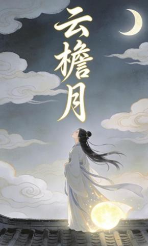 短剧《云檐月第一季》海报