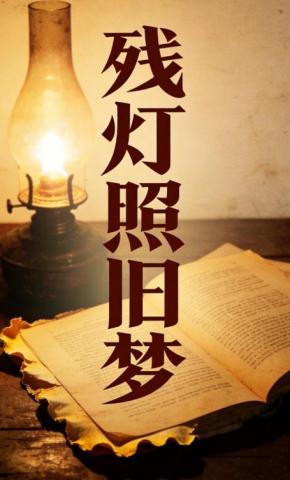 短剧《残灯照旧梦》海报