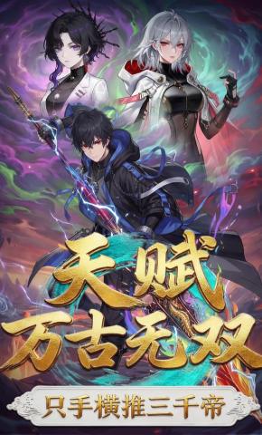 短剧《天赋万古无双，只手横推三千帝？》海报