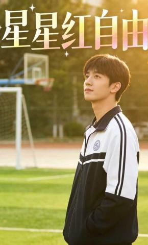 短剧《星星红自由》海报